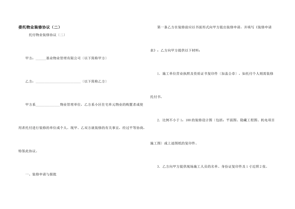 委托物业装修协议（二）_第1页
