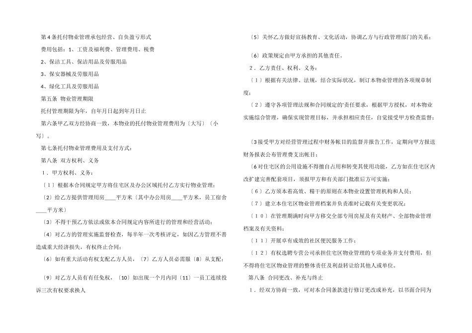 委托物业管理的合同书_第2页