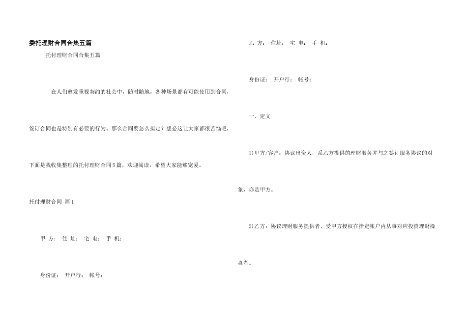 委托理财合同合集五篇_第1页