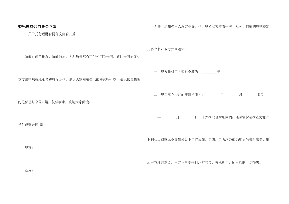 委托理财合同集合八篇_第1页