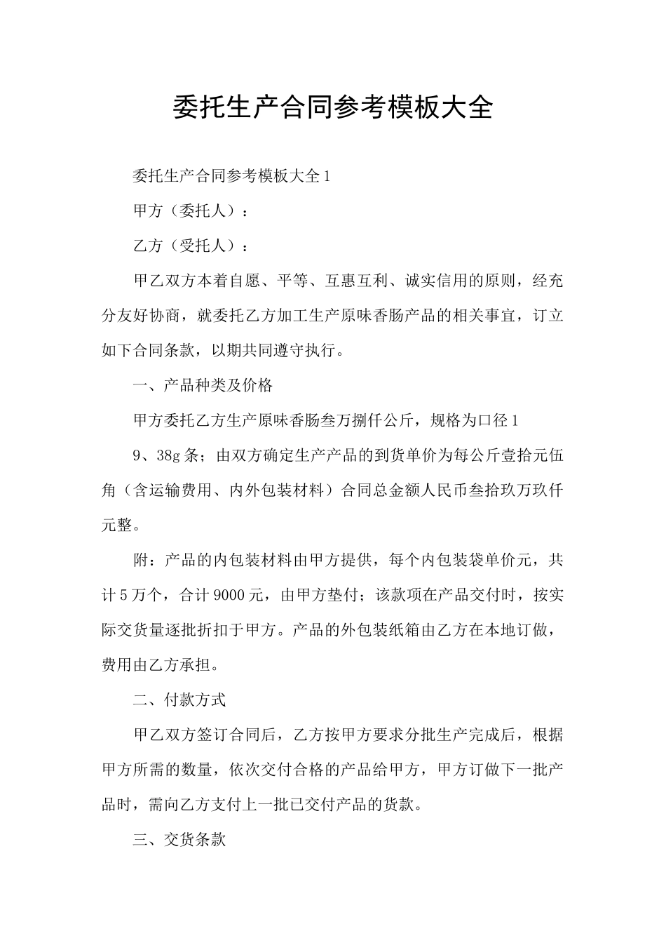 委托生产合同参考模板大全_第1页