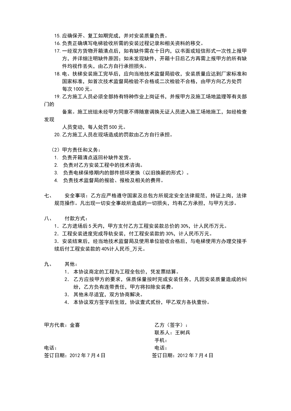 委托电梯安装及安全协议_第2页