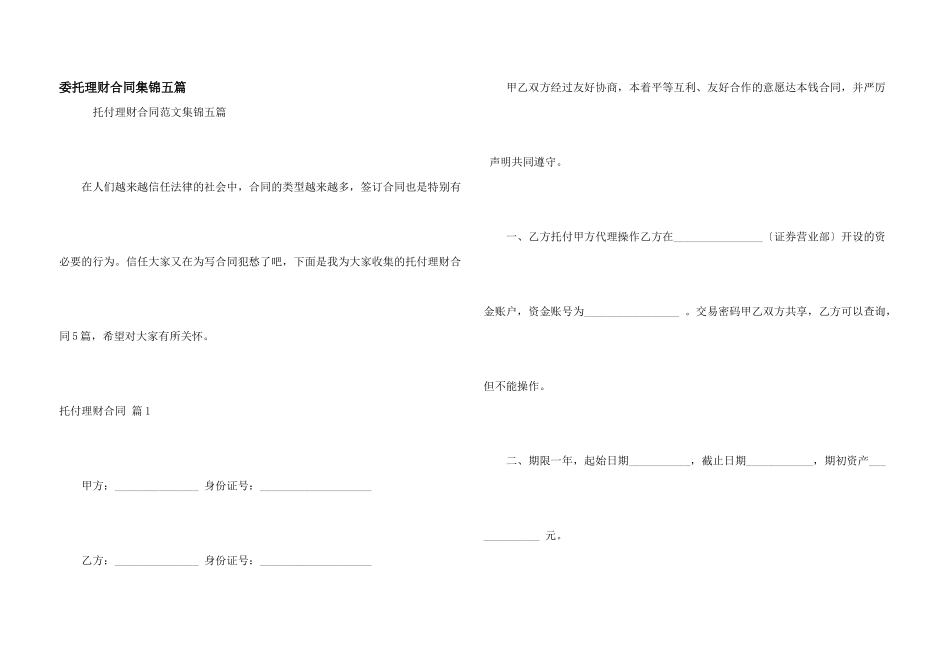 委托理财合同集锦五篇_第1页