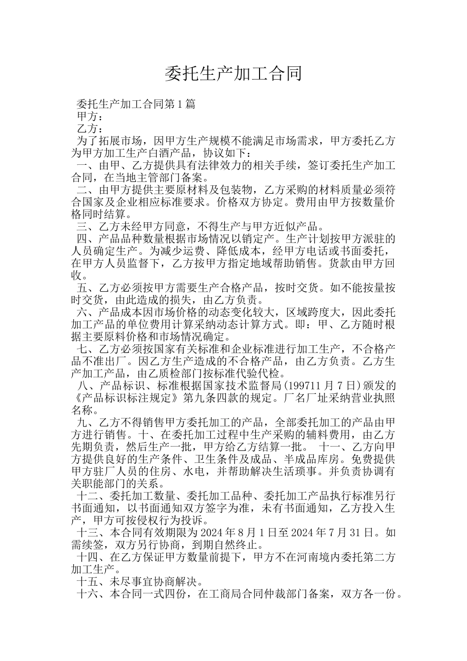 委托生产加工合同_第1页