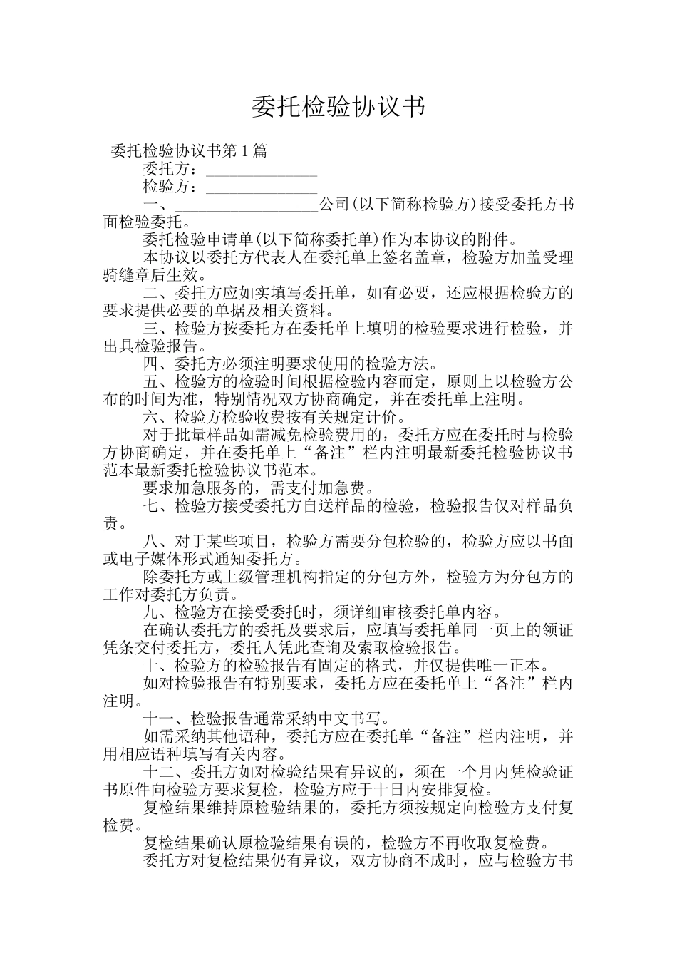 委托检验协议书_第1页