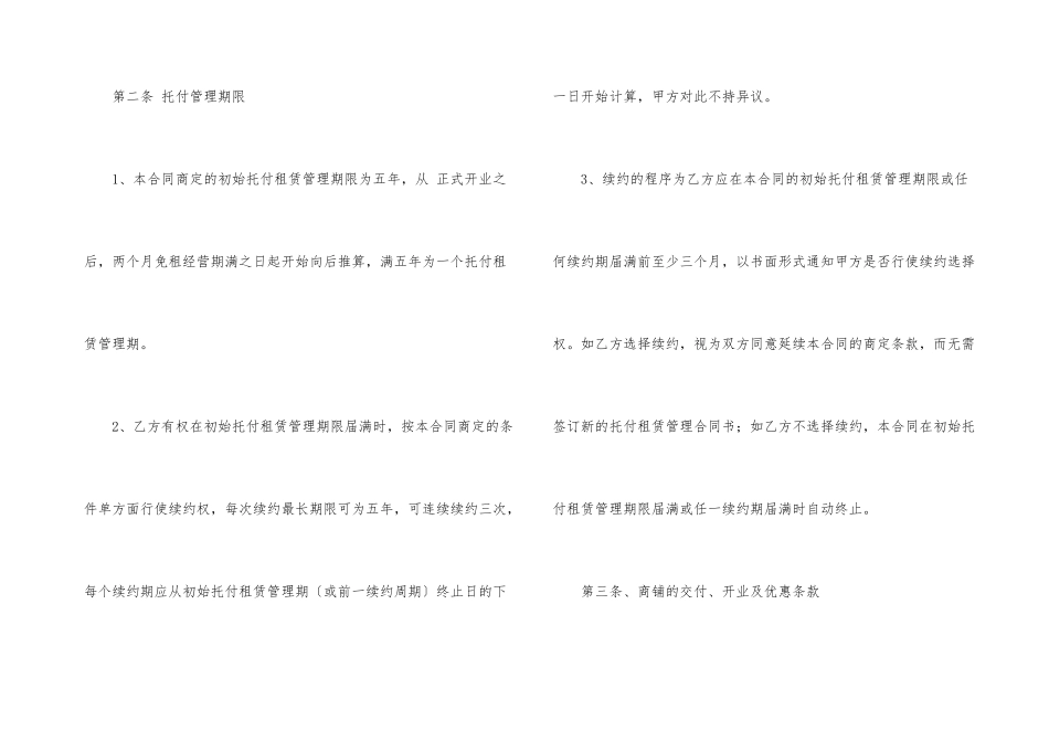 委托管理合同合集六篇_第3页