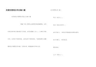 委托管理合同合集六篇