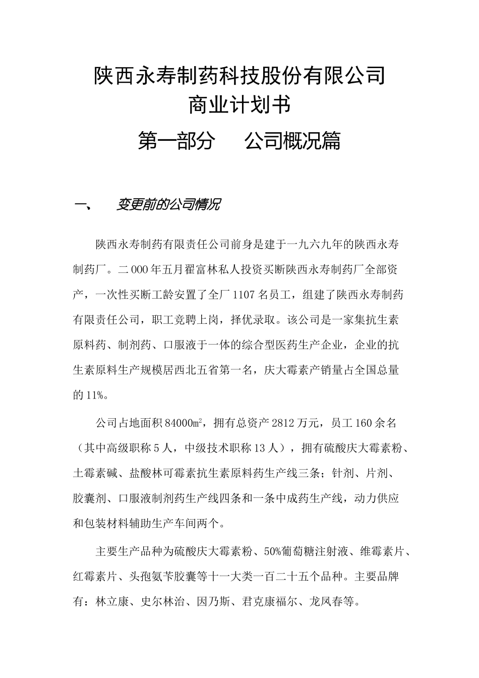 陕西永寿制药科技股份有限公司商业计划书_第1页
