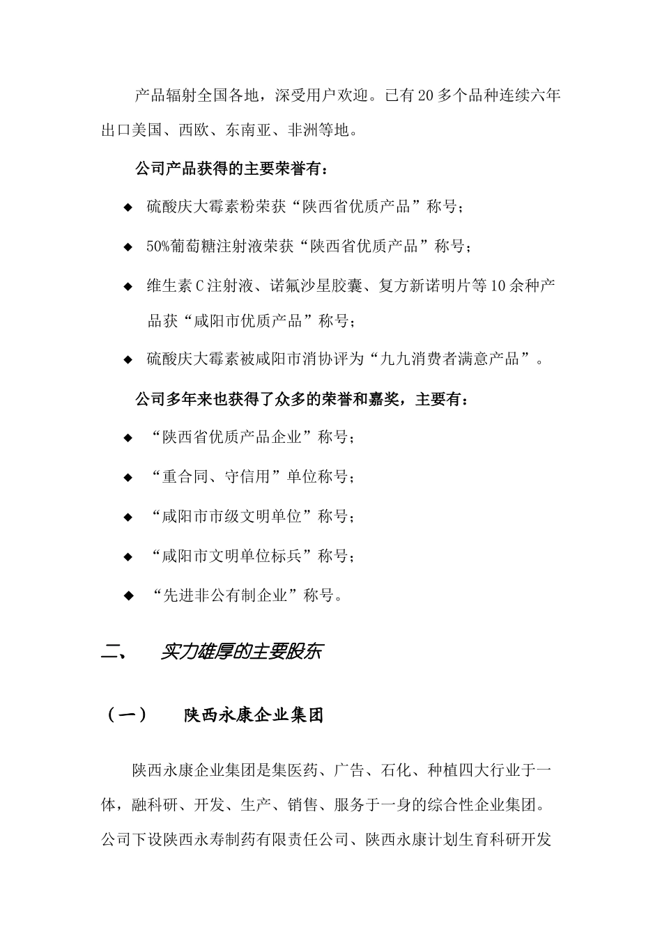 陕西永寿制药科技股份有限公司商业计划书_第2页