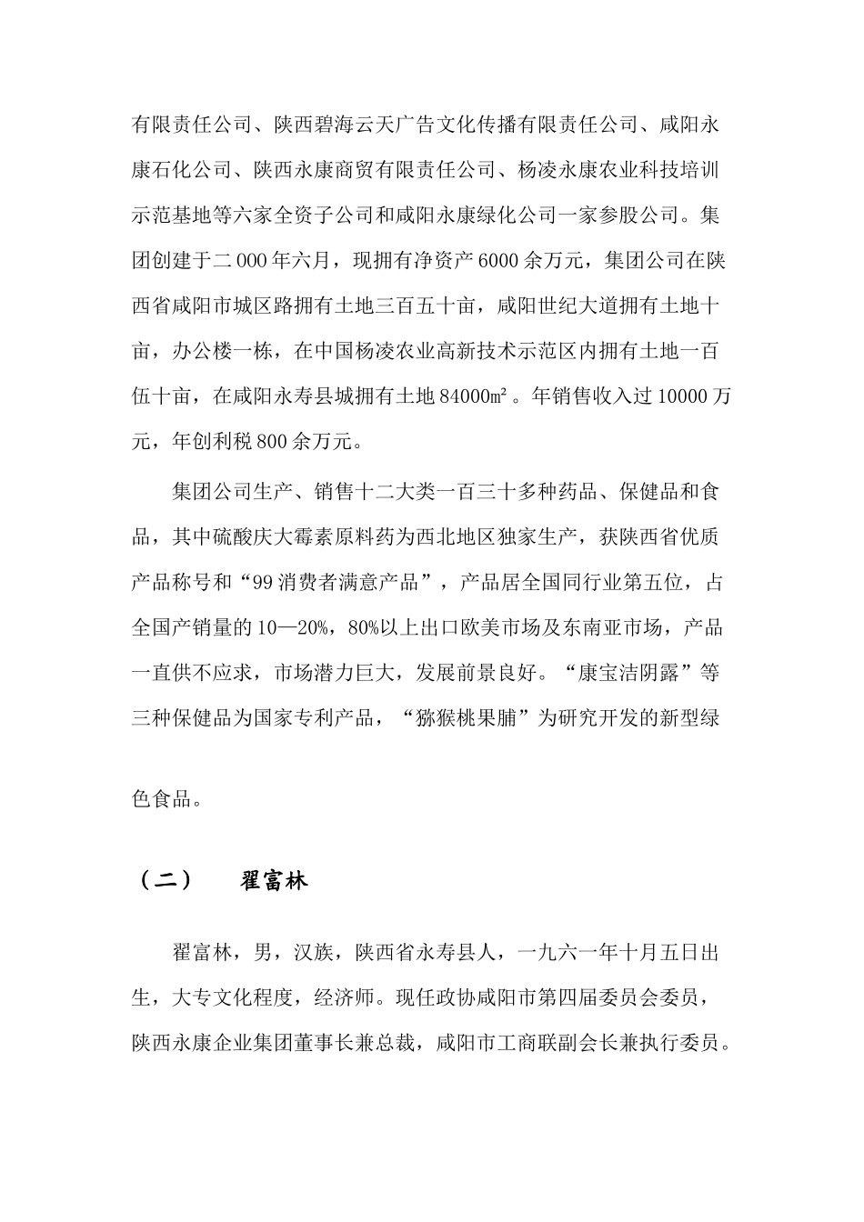 陕西永寿制药科技股份有限公司商业计划书_第3页