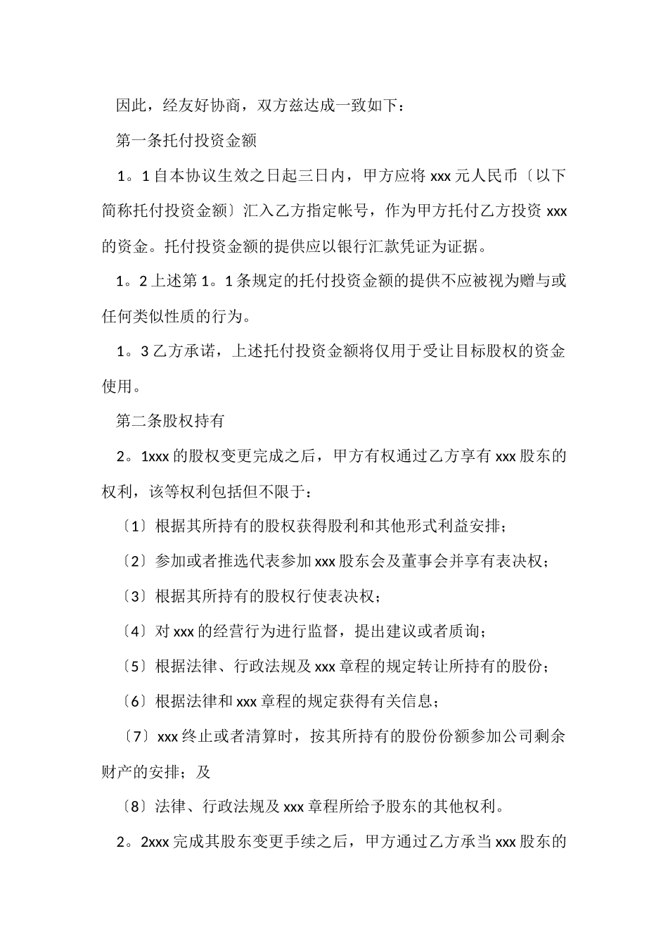 委托管理合同锦集八篇_第2页