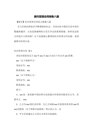 委托管理合同锦集八篇