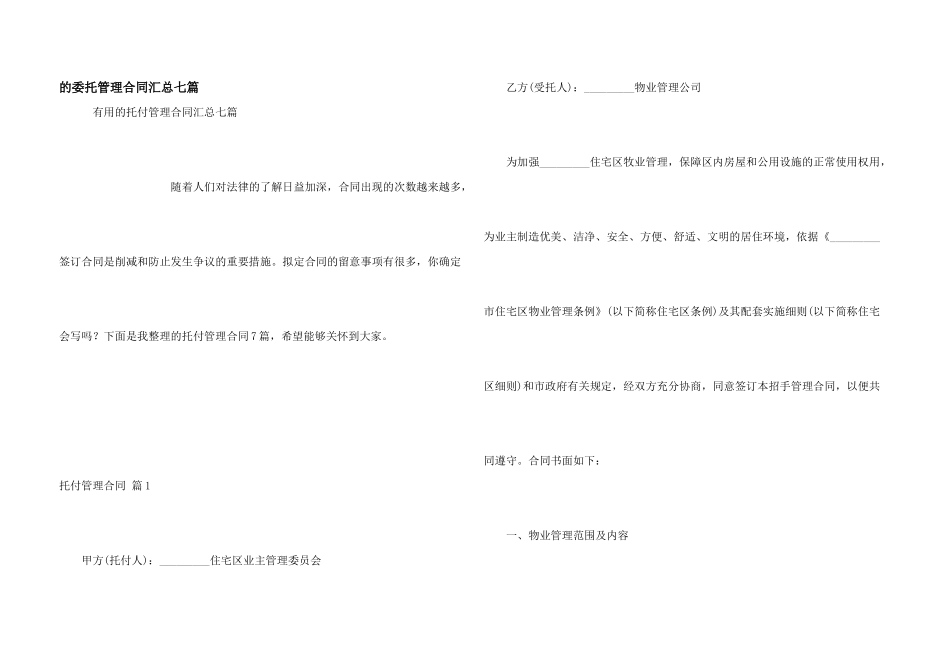 委托管理合同汇总七篇_第1页