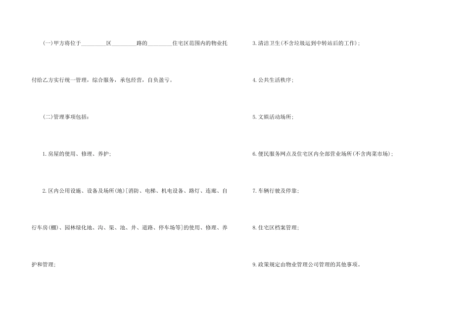 委托管理合同汇总七篇_第2页