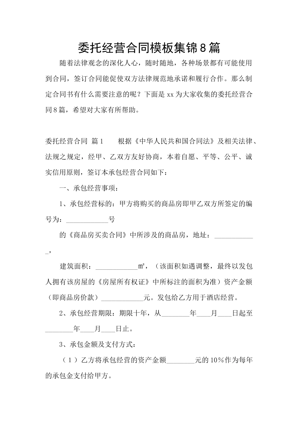 委托经营合同模板集锦8篇_第1页