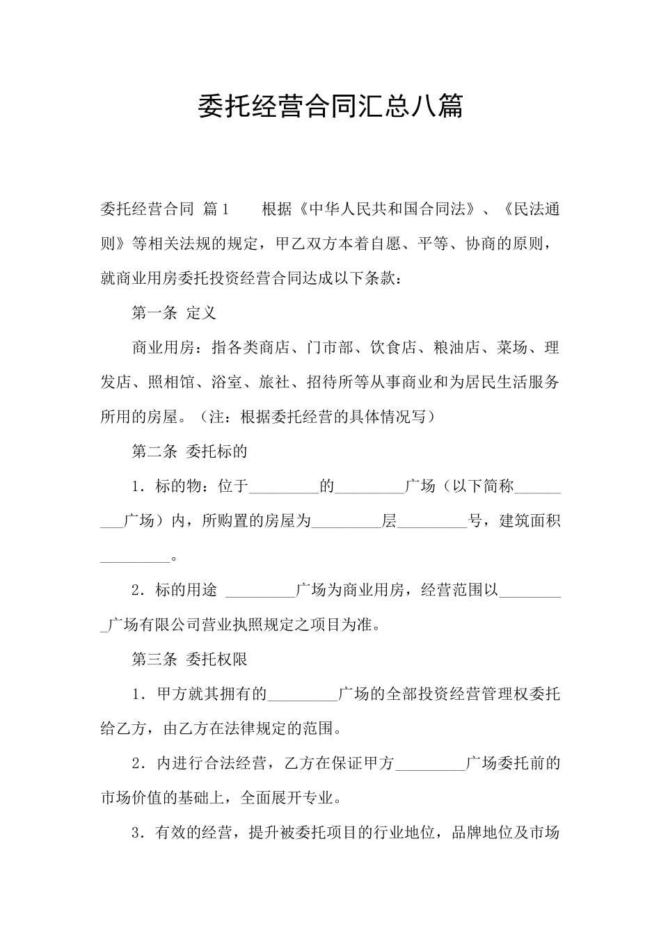 委托经营合同汇总八篇_第1页