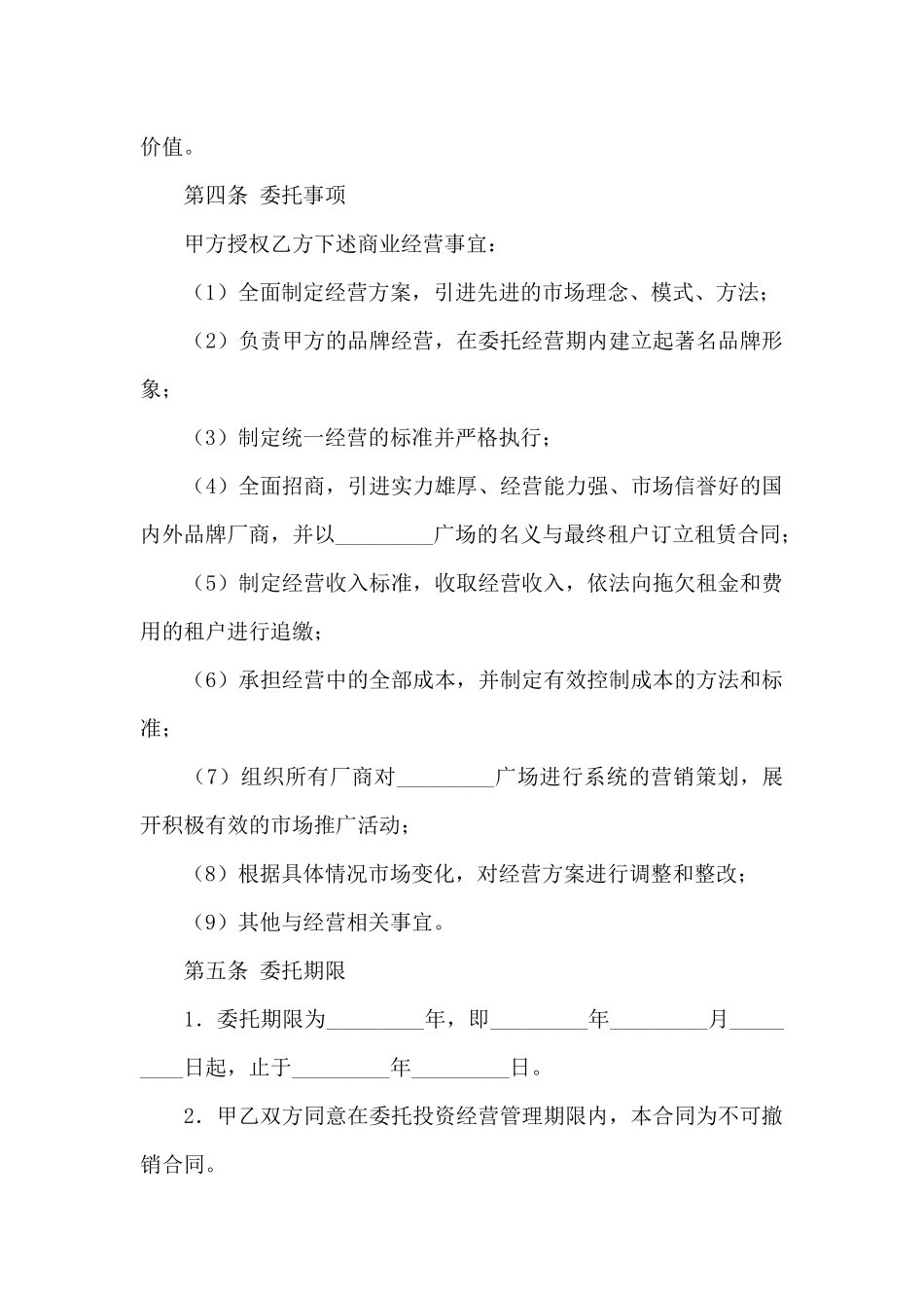 委托经营合同汇总八篇_第2页