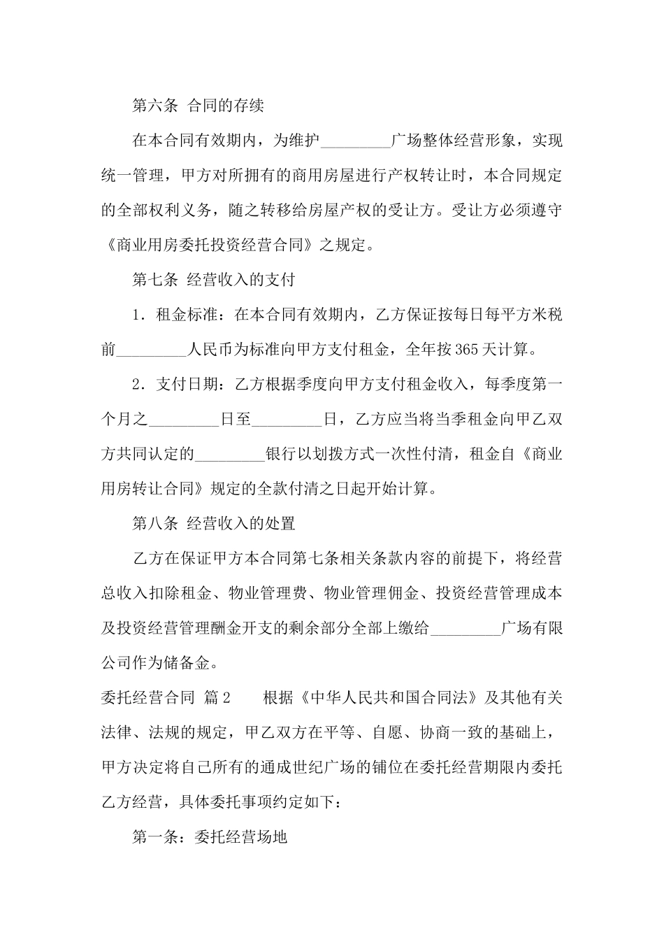 委托经营合同汇总八篇_第3页