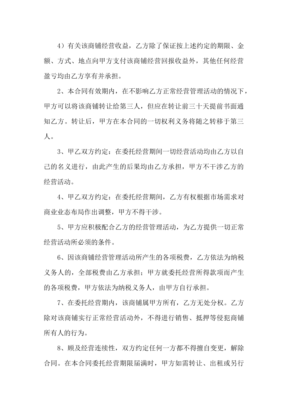委托经营合同九篇_第3页