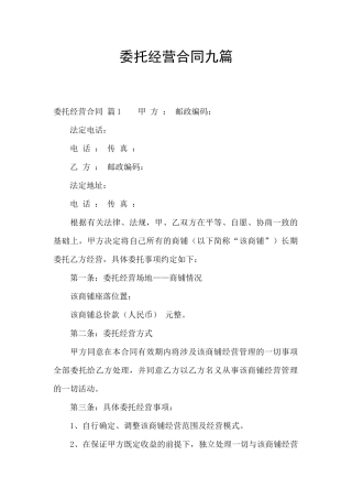 委托经营合同九篇