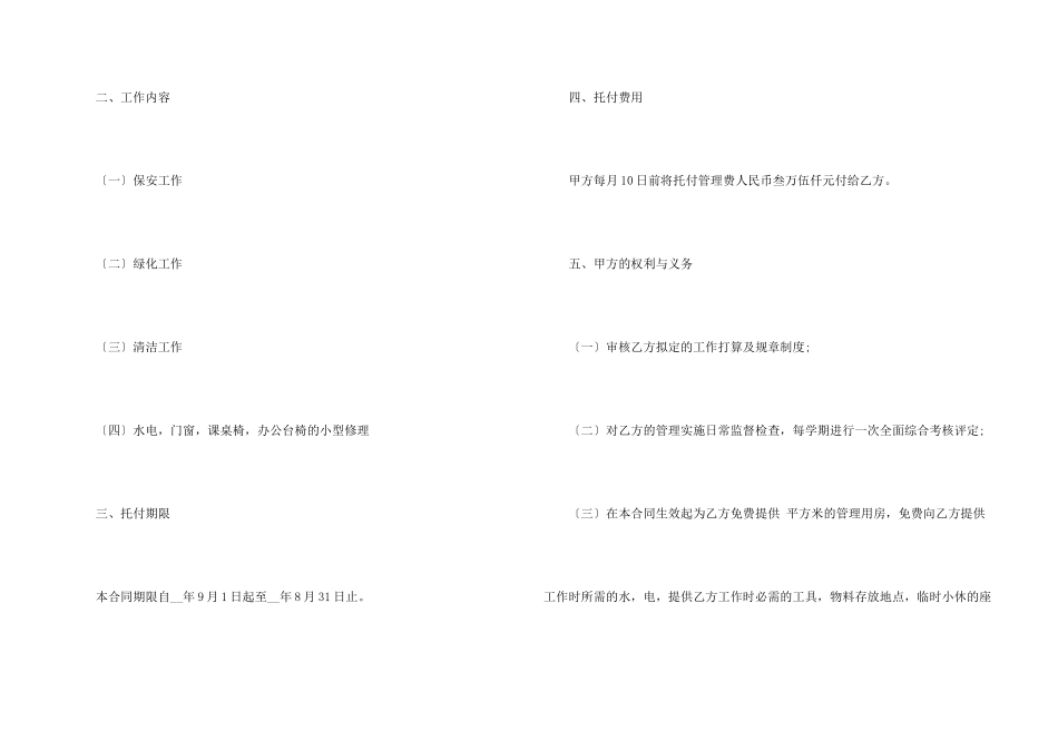 委托管理合同模板汇编9篇_第2页
