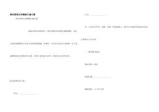 委托管理合同模板汇编9篇