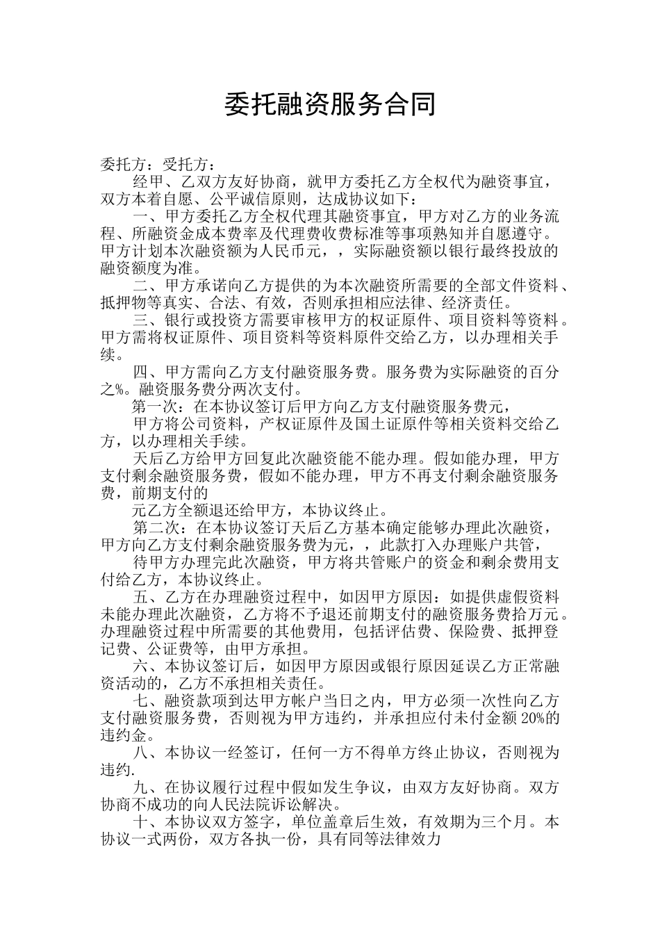 委托融资服务合同_第1页