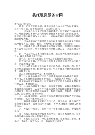 委托融资服务合同