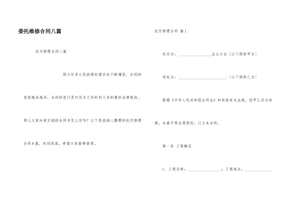 委托维修合同八篇_第1页