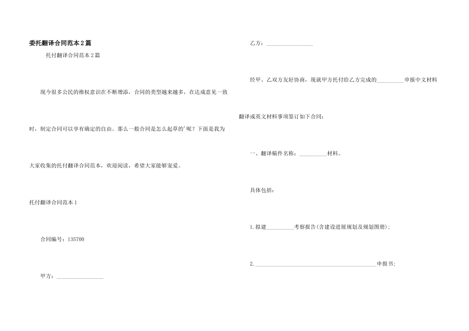 委托翻译合同范本2篇_第1页
