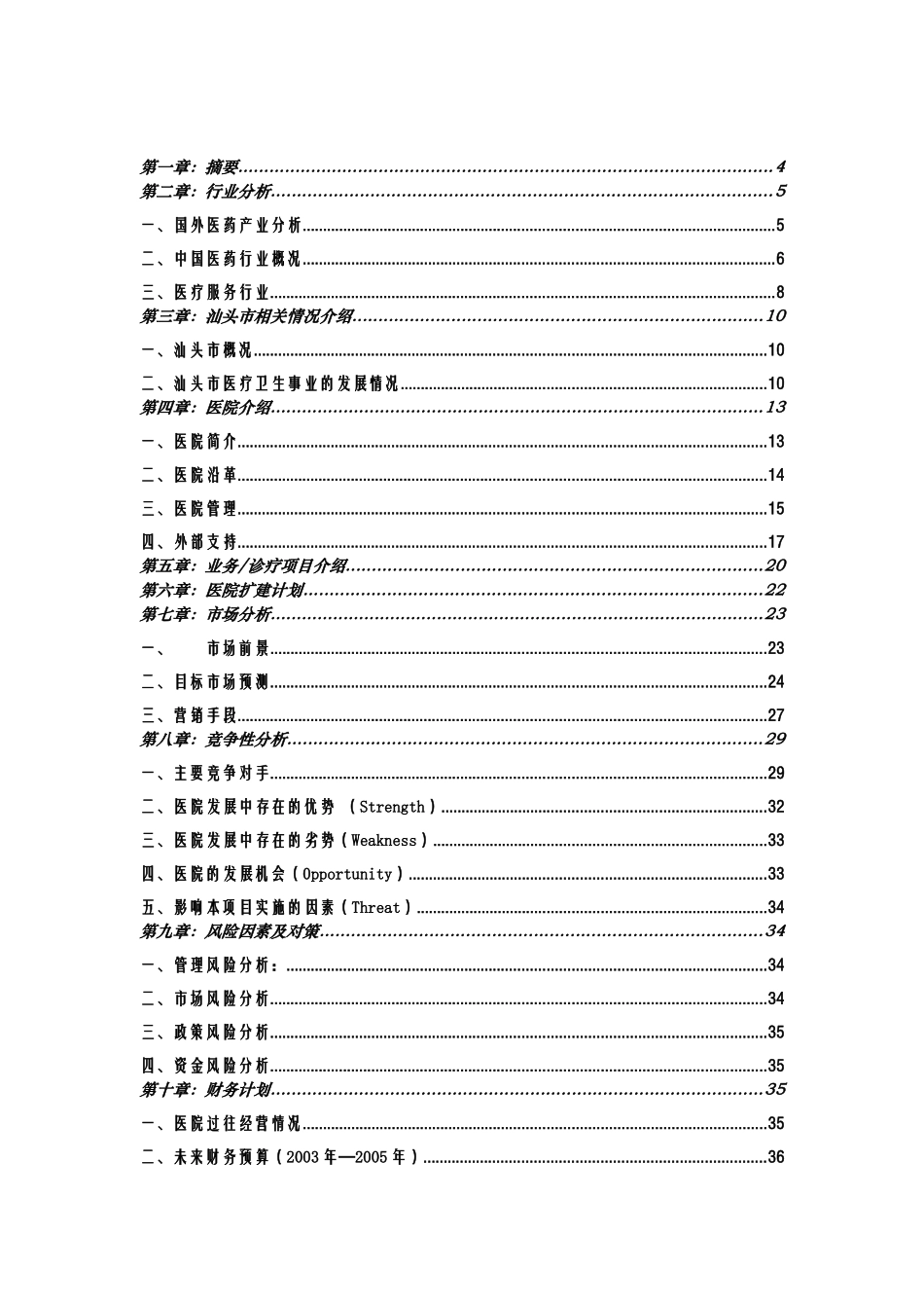 汕头市升保脑血管病医院商业计划书_第2页