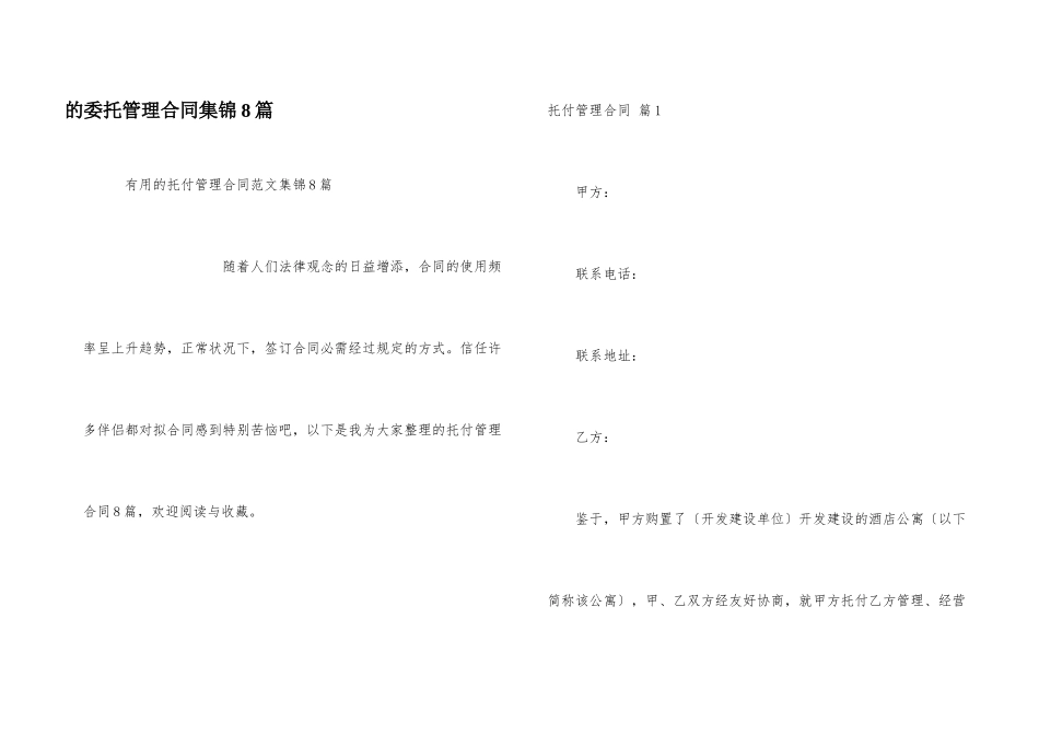 委托管理合同集锦8篇_第1页