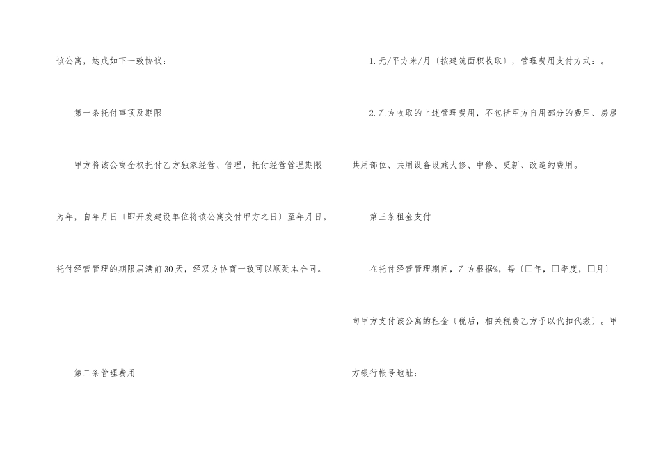 委托管理合同集锦8篇_第2页