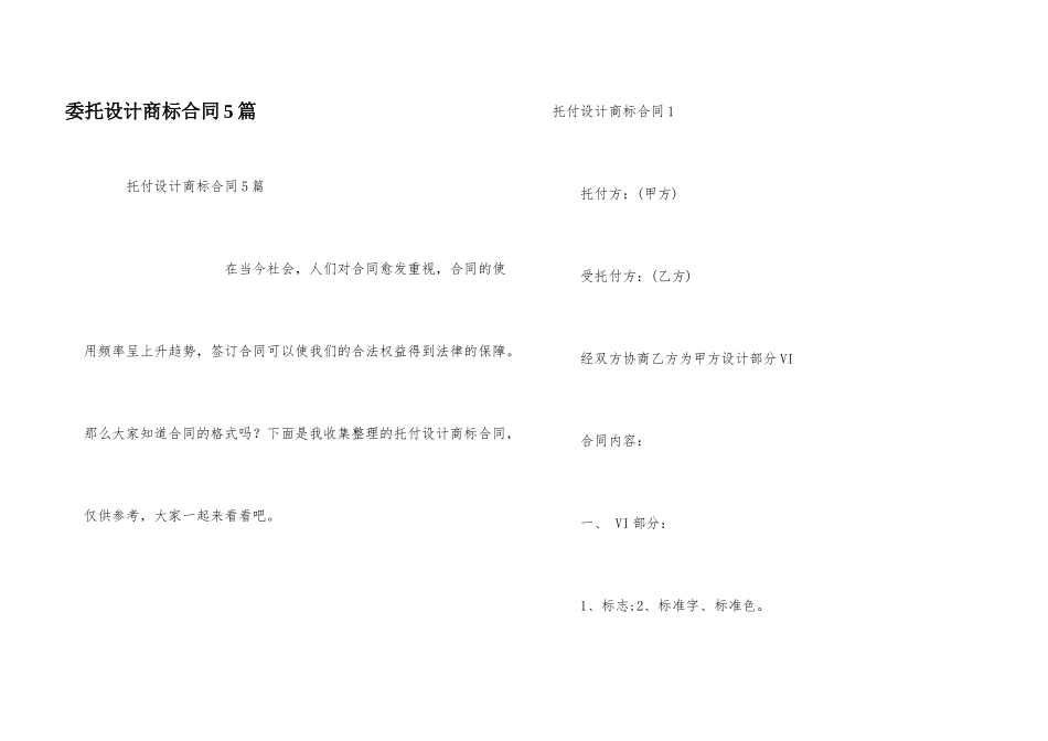 委托设计商标合同5篇_第1页