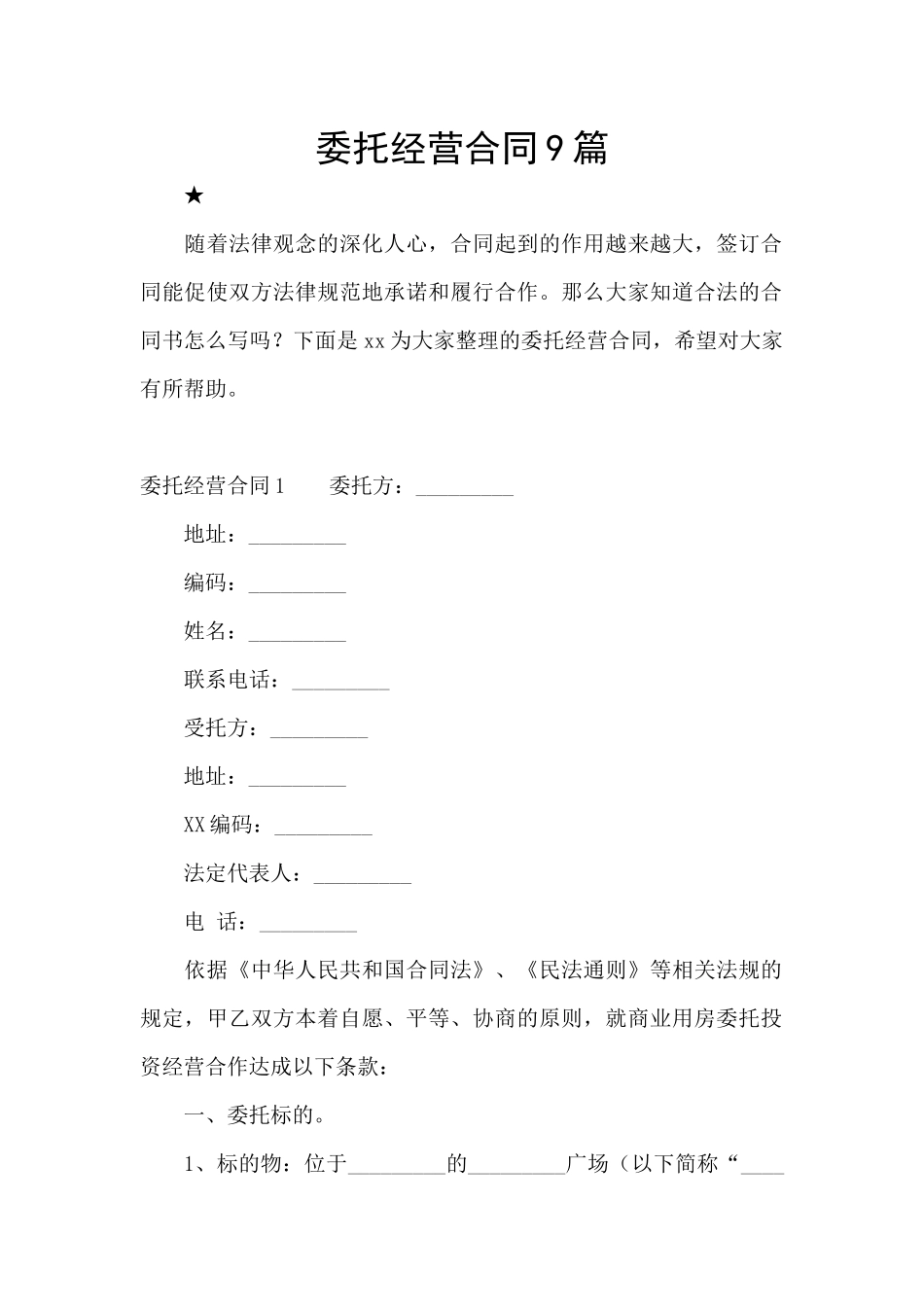 委托经营合同9篇_第1页