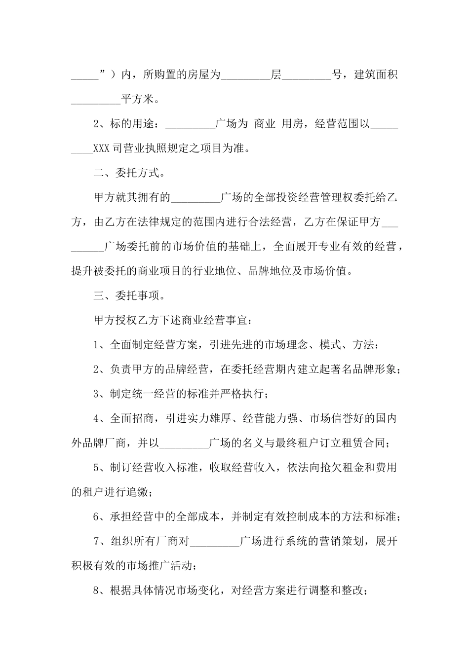 委托经营合同9篇_第2页