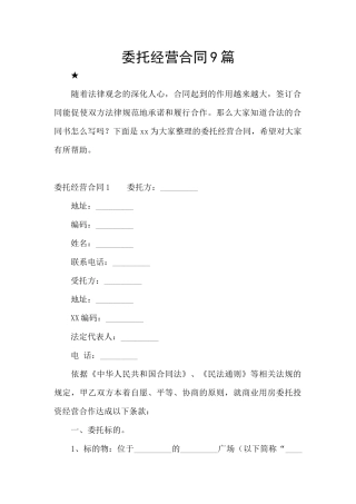 委托经营合同9篇