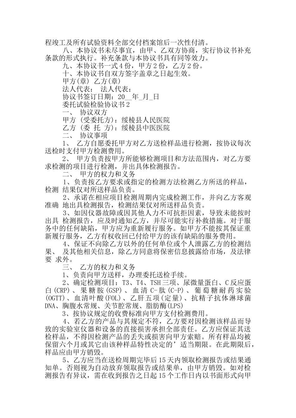 委托试验检验协议书最新模板_第2页