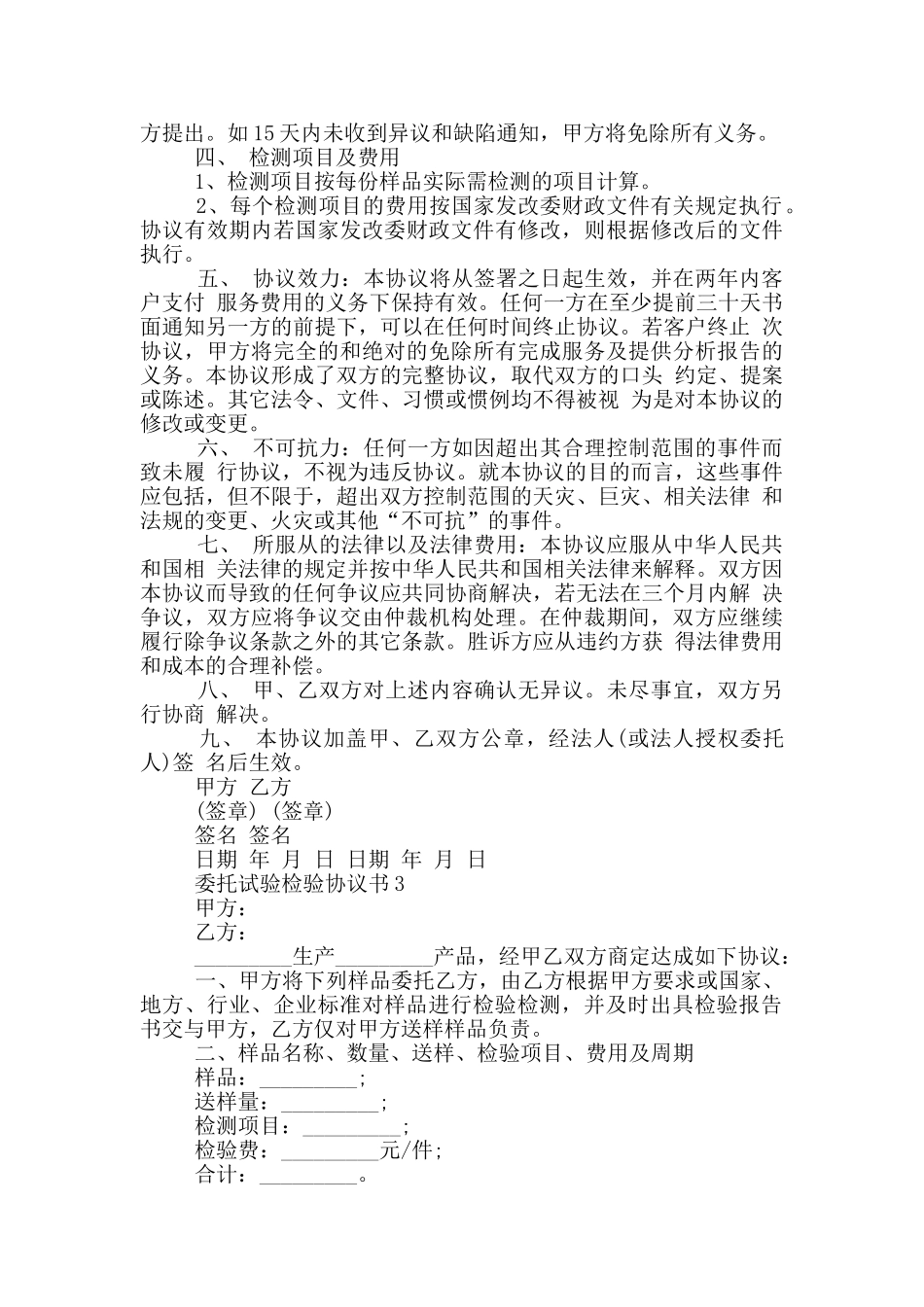 委托试验检验协议书最新模板_第3页