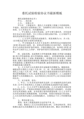 委托试验检验协议书最新模板