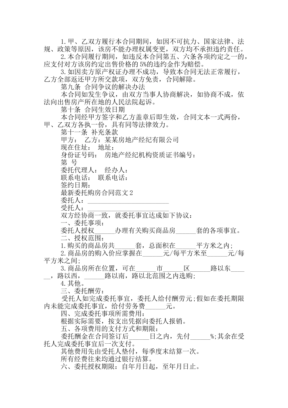 委托购房合同范文_第2页