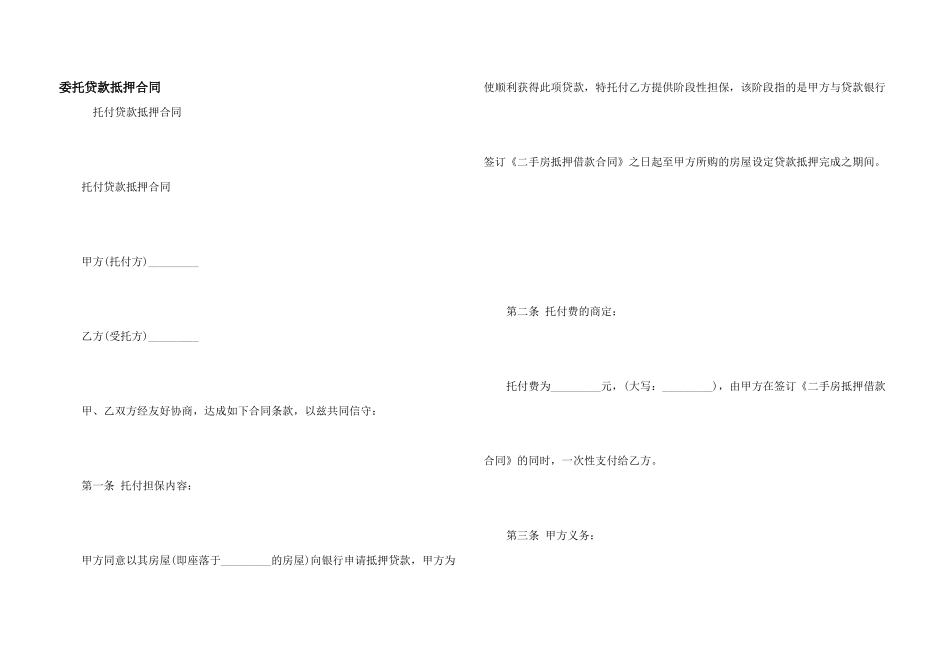 委托贷款抵押合同_第1页
