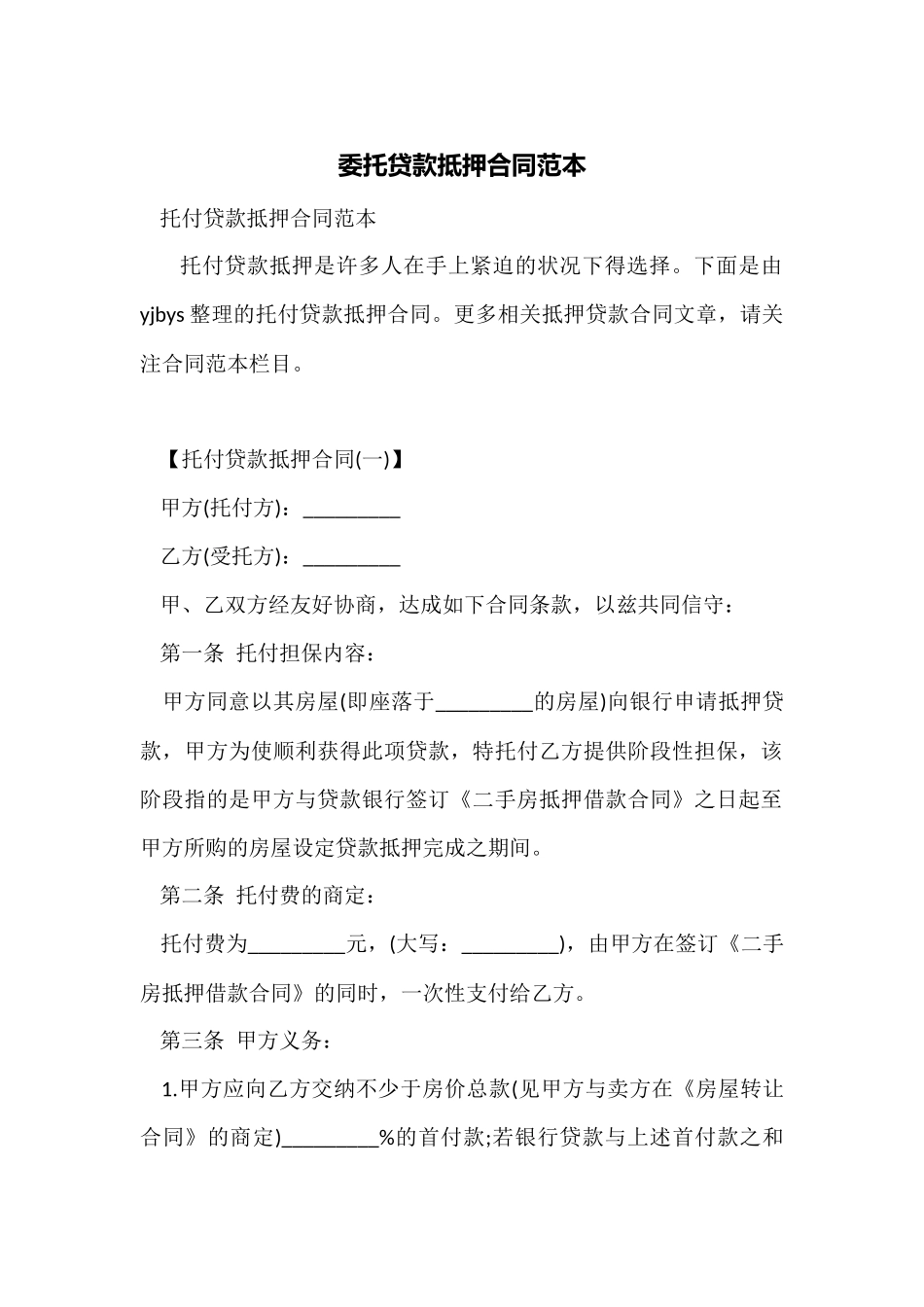 委托贷款抵押合同范本_第1页