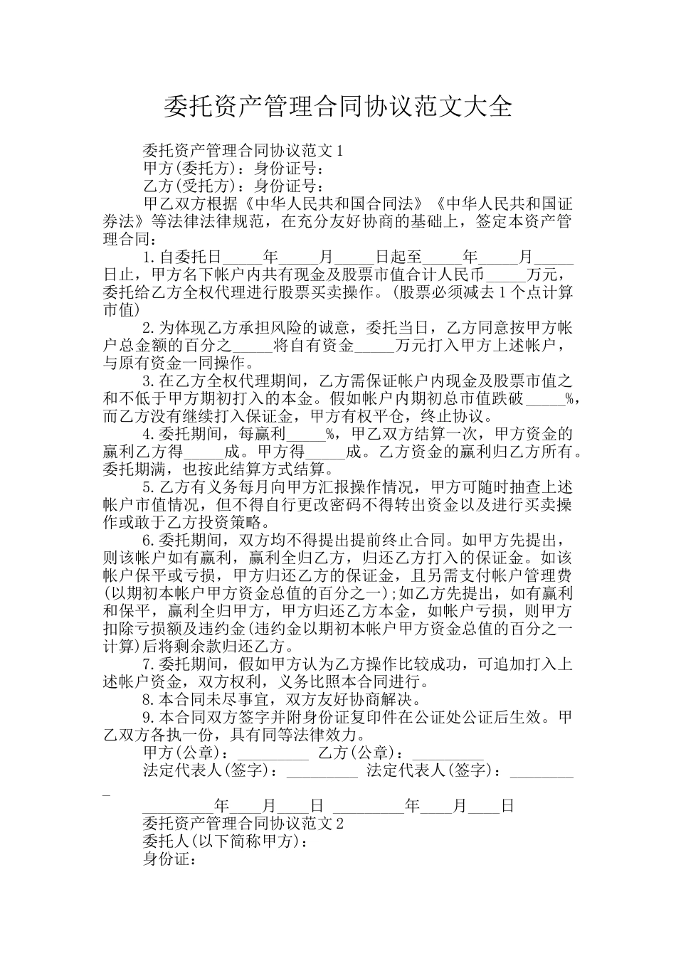 委托资产管理合同协议范文大全_第1页