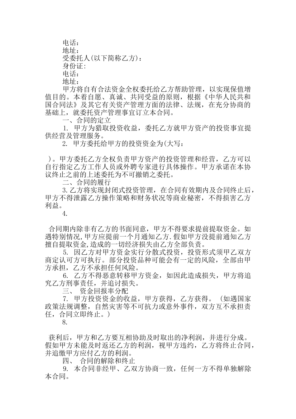 委托资产管理合同协议范文大全_第2页