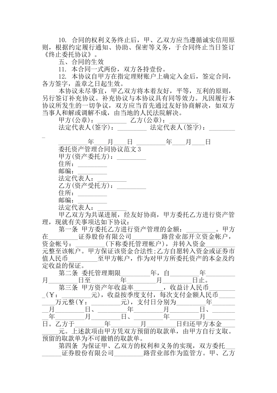 委托资产管理合同协议范文大全_第3页