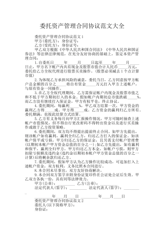 委托资产管理合同协议范文大全