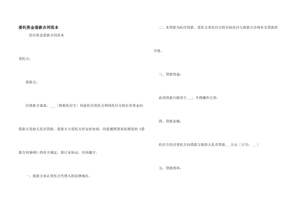 委托资金借款合同范本_第1页