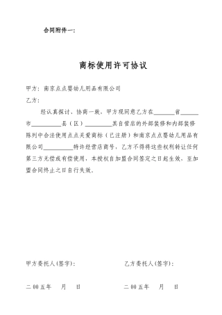商标使用婴幼儿用品有限公司特许加盟许可协议
