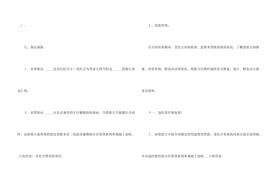 委托资金借贷合同6篇_第3页